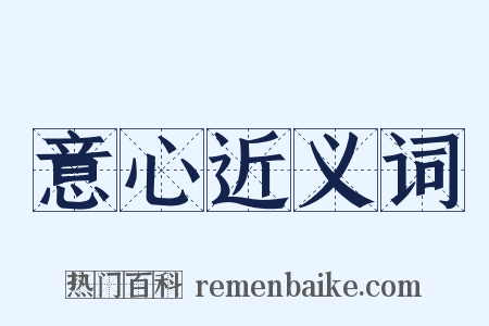 意心近义词是什么意思的图片